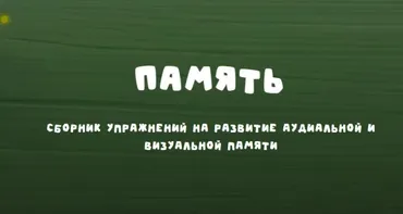 [Занимательная школа] Память