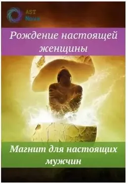 [Ast Nova] Рождение настоящей женщины. Магнит для настоящих мужчин