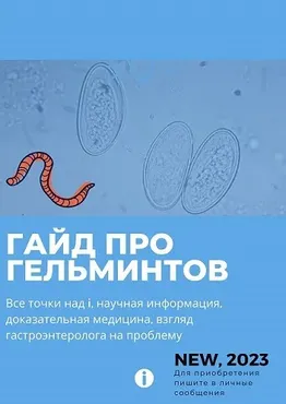 Гайд про гельминтов (Ольга Сухарева)