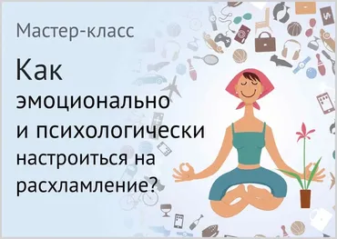 Как эмоционально и психологически настроиться на расхламление (Евгения Изотова)