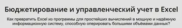 Как создать полноценную систему управленческого учёта и отчётности при помощи Excel