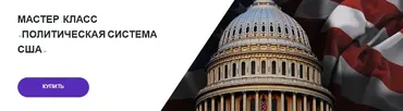 [Lumos] Политическая система США (Георгий Филатов)