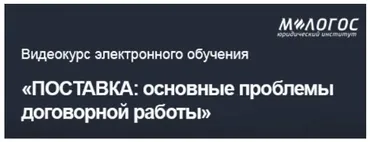 [М-Логос]  Поставка: основные проблемы договорной работы (Антон Томсинов)