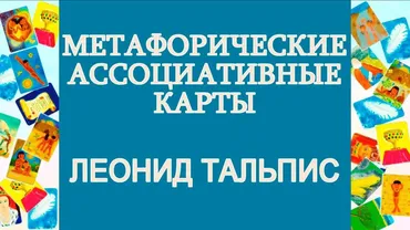 Метафорические ассоциативные карты (Леонид Тальпис)