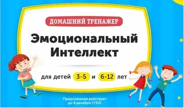 [НИИ Эврика] Домашний тренажер «‎Эмоциональный интеллект» для детей 6-12 лет