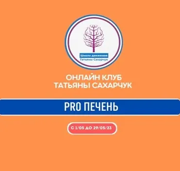 Онлайн клуб Школы движения. Восстановление здоровья - PRO Печень (Татьяна Сахарчук)