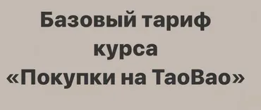 Покупки на TaoBao. Тариф «Базовый» (sasha_pro_tao)