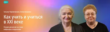 [Прямая речь] Как учить и учиться в XXI веке. Лекция дискуссия на стыке нейронаук и педагогики (Татьяна Черниговская, Елена Казакова)