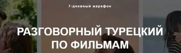 Разговорный турецкий по фильмам (Надежда Дорохина)