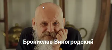 Развитие сознания и Книга Перемен-2 (Бронислав Виногродский)