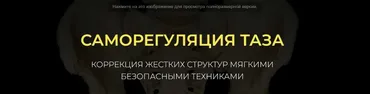 Саморегуляция таза (Иван Борисенко)