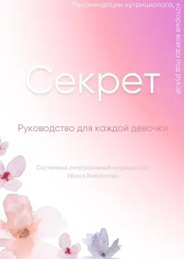 Секрет. Руководство для каждой девочки (Ирина Выборнова)