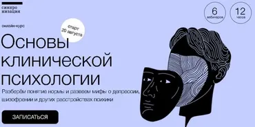[Синхронизация] Основы клинической психологии (Елена Рассказова)