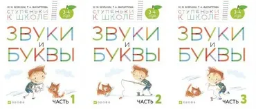Звуки и буквы. Часть 1, 2, 3 (Марьям Безруких, Татьяна Филиппова)