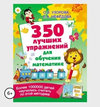 350 лучших упражнений для обучения математике (Ольга Узорова)