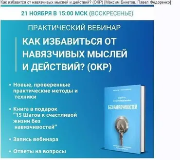 Как избавится от навязчивых мыслей и действий? (Максим Бикетов, Павел Федоренко)