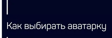 [Liveclasses] Как выбирать аватарку (Николай Яременко)