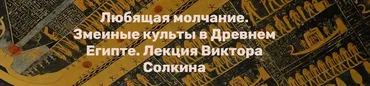 Любящая молчание. Змеиные культы в Древнем Египте (Виктор Солкин)