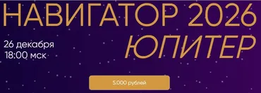 Навигатор 2026. Юпитер (Юлия Полунина)