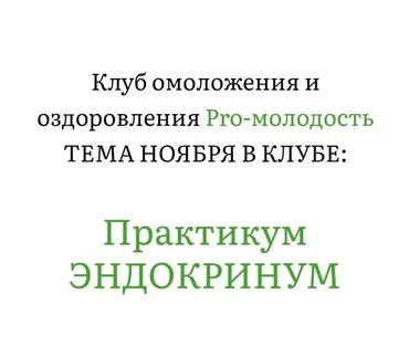 Практикум Эндокринум. Клуб Pro-Молодость. Ноябрь 2025 (Наталья Баньяц)