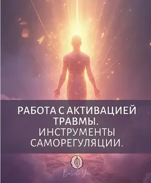 Работа с активацией травмы. Инструменты саморегуляции (Катя Баллеста)