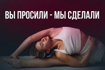 Растяжка Live (Анастасия Лунегова)