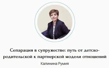 Сепарация в супружестве: путь от детско-родительской к партнерской модели отношений (Румия Калинина)