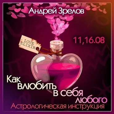 [Школа Классической Астрологии в СПб] Как влюбить в себя любого (Андрей Зрелов)