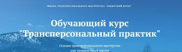 [Сибирский ветер] Трансперсональный практик. 6 модуль (Владимир Трусов, Майя Трусова)
