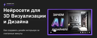 [Skidel-sky] Нейросети для 3D Визуализации и Дизайна (Алекс Скидель)