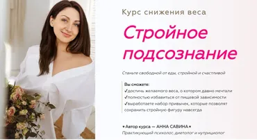 Стройное подсознание 2.0. 2+3 ступень (Анна Савина)