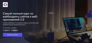 [Vibecoder School] Самый полный курс по вайбкодингу сайтов и веб-приложений 2.0 (Станислав Быстрицкий)