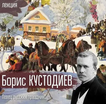 Борис Кустодиев. Певец русских праздников [vekarta]