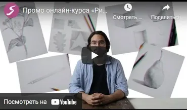 [Художник Online] Рисунок карандашом: Вводный курс (Роман Круглов)