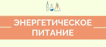 Энергетическое питание - блок Осень. Пакет Базовый (Юлия Дашевски)
