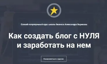 Как создать блог и заработать на нем. Тариф Я сам (Александр Борисов)