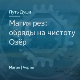 [Магия Севера] Магия славянских Рез. Обряды на чистоту Озёр (Ирина Иванова)