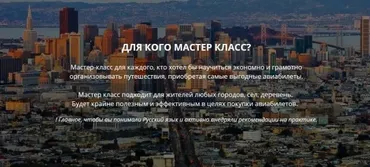 Покупка выгодных авиабилетов 2.0, 2015 (Кристина Эндлесс)