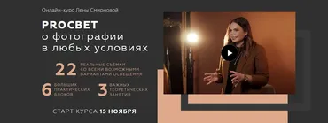 PROСВЕТ: о фотографии в любых условиях. Пакет Mini (Лена Смирнова)