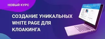 [RichAdvert] Создание уникальных white pagе для клоакинга (Виталий Стеценко)
