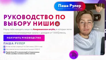 Руководство по выбору ниши. Тариф Минимал (Паша Рулер)