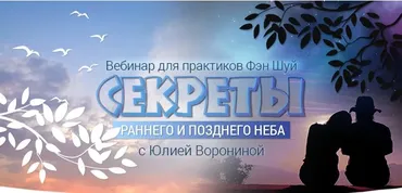 Секреты Раннего и Позднего Неба (Юлия Воронина)
