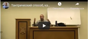 [Шива Центр] Тантрический способ, как стать целостным и самодостаточным человеком. Часть 1 (Шива)