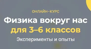 [Systematika] Физика вокруг нас 3–6 классы. Модуль 3 (Глеб Бовбыр)