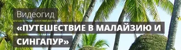 Видеогид «Путешествие в Малайзию и Сингапур» (Максим Шаинский)