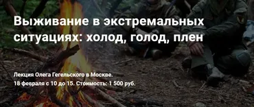 Выживание в экстремальных ситуациях: холод, голод, плен (Олег Гегельский)