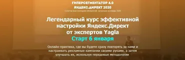 [Yagla] Гиперсегментатор 4.0. Яндекс.Директ 2020 (Александр Алимов, Александр Машкарев)