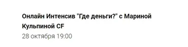 [Access Consciousness] Онлайн Интенсив «Где деньги?» (Марина Кульпина)
