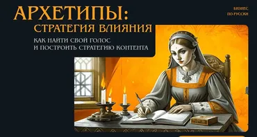 Архетипы: стратегия влияния. Тариф 1 (Майя Богданова, Ольга Жинжикова)