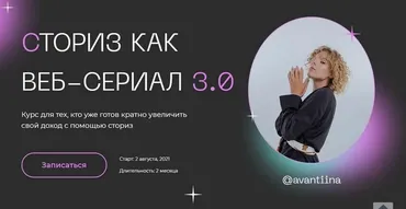 [avantiina] Сториз как веб-сериал 3.0. Тариф Хочу все (Анастасия Хавалкина)